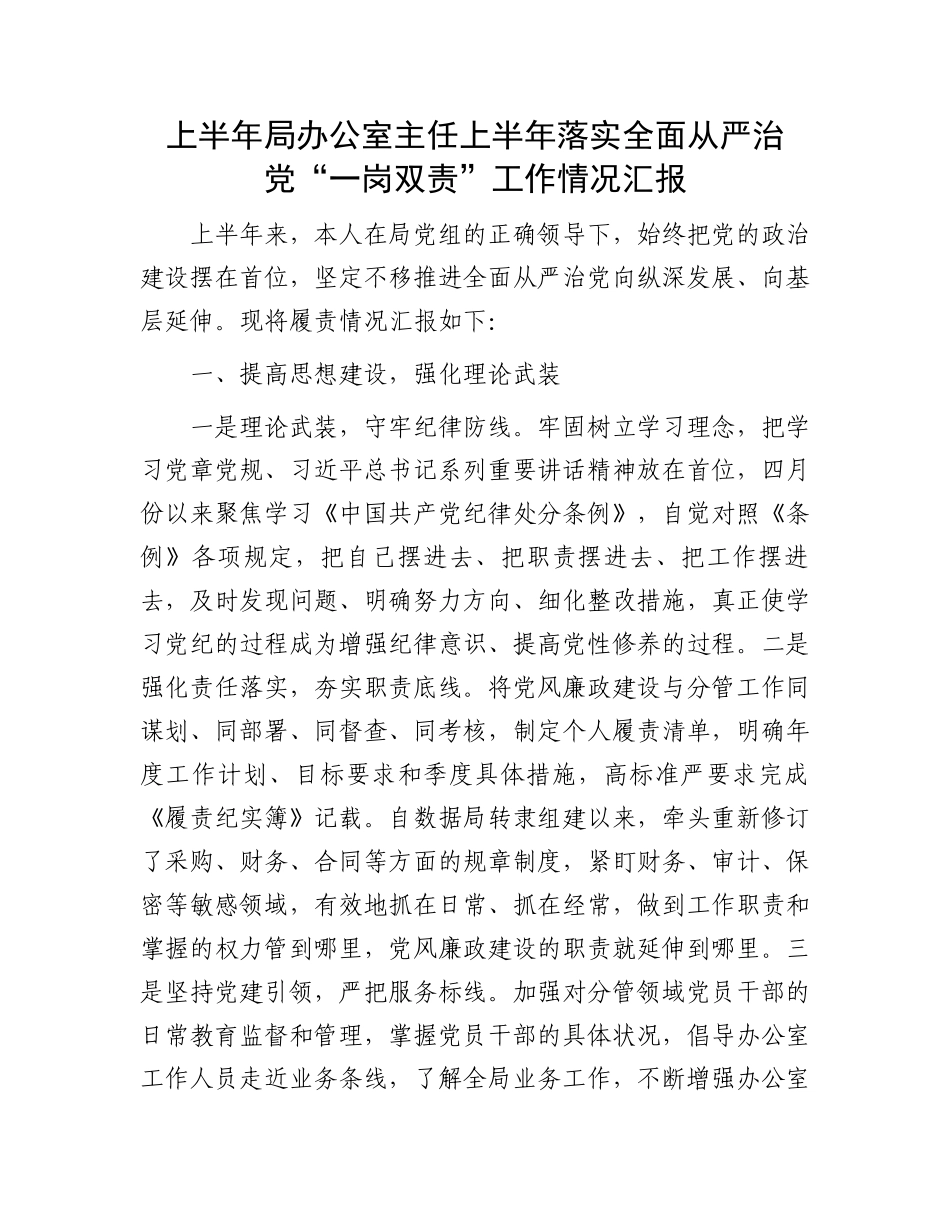 上半年局办公室主任上半年落实全面从严治党“一岗双责”工作情况汇报.docx_第1页