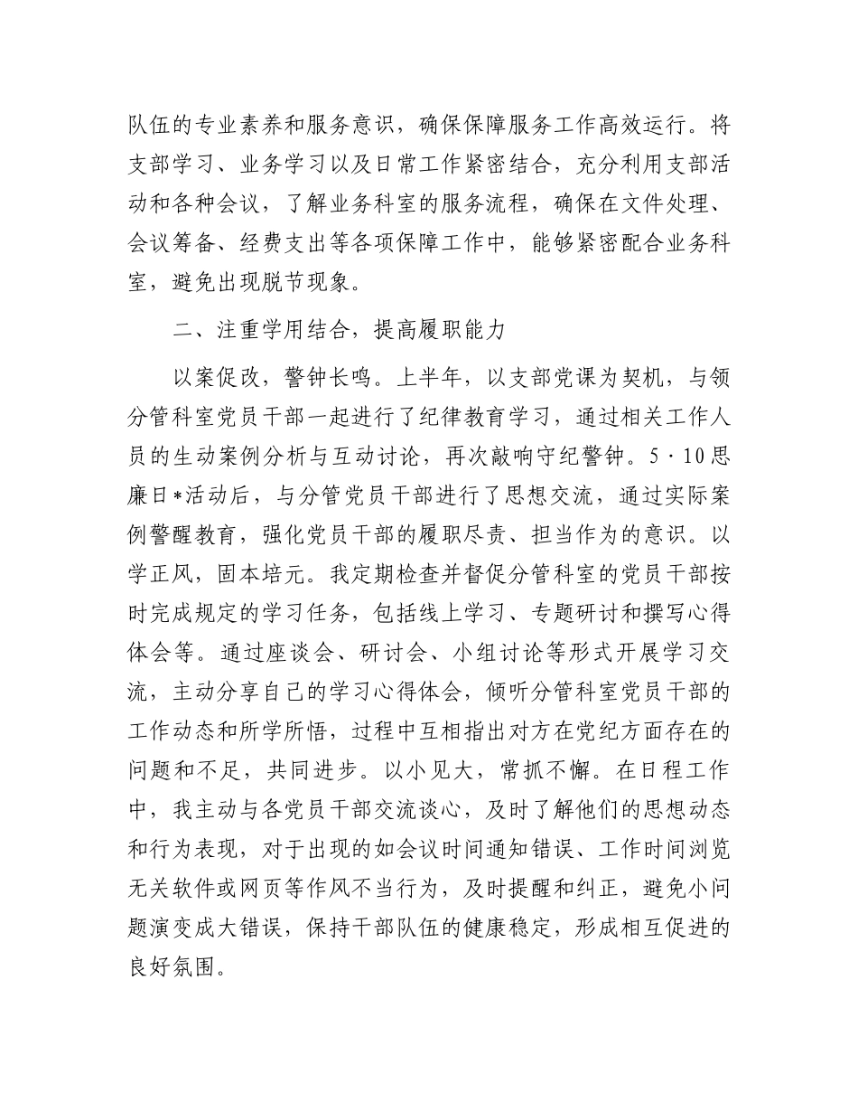 上半年局办公室主任上半年落实全面从严治党“一岗双责”工作情况汇报.docx_第2页