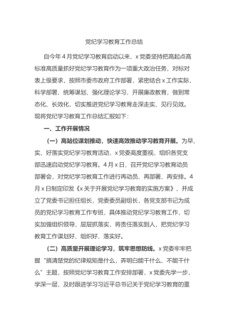 党纪学习教育工作总结.docx
