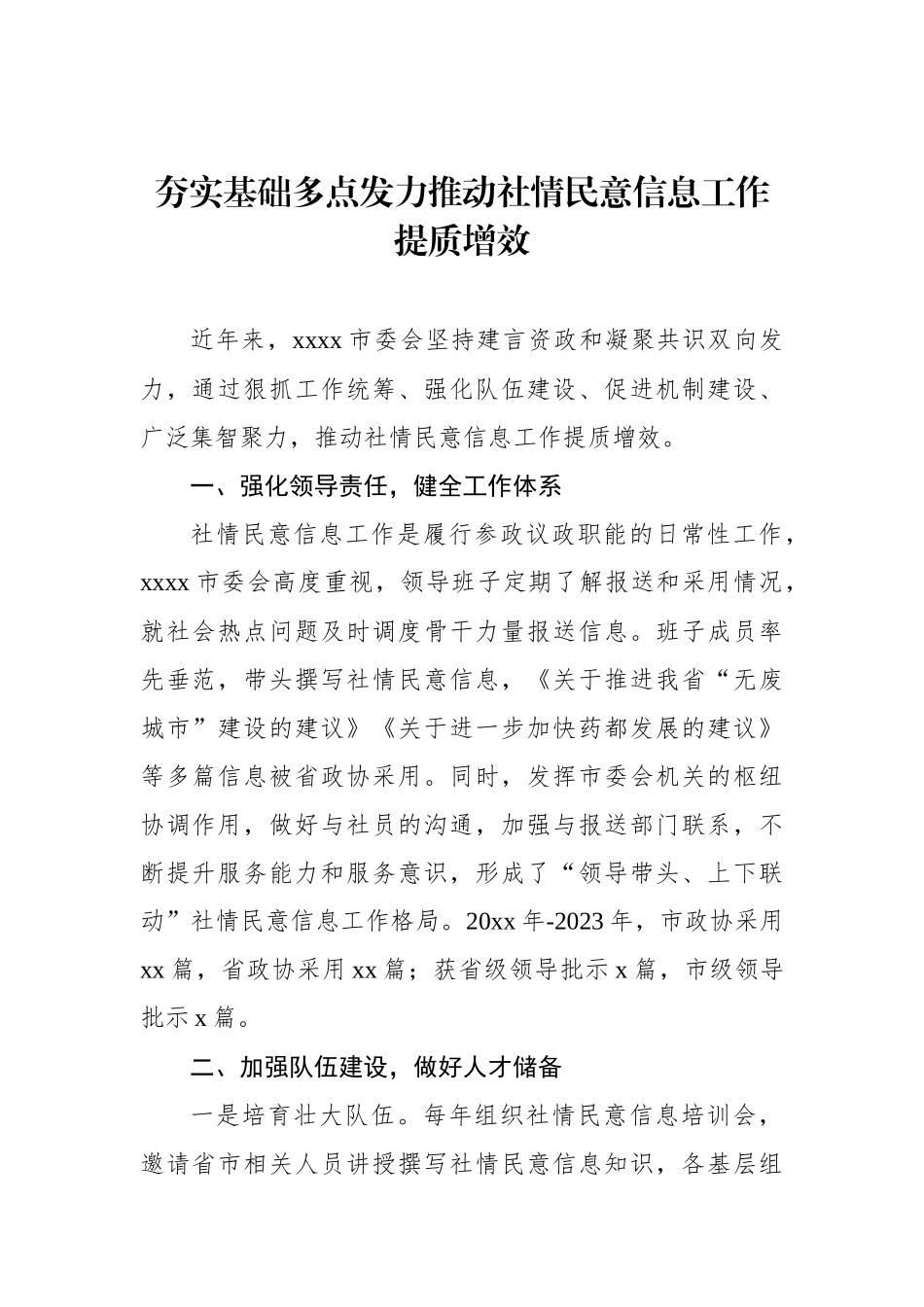 在全市政协信息工作推进会上的交流发言材料汇编（4篇）.docx_第2页