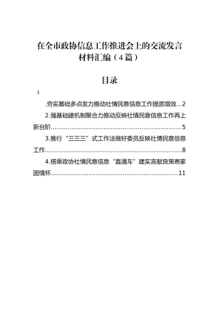 在全市政协信息工作推进会上的交流发言材料汇编（4篇）.docx