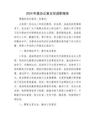 2024年度办公室主任述职报告.docx