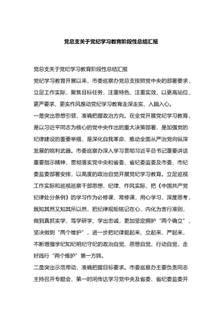 党总支关于党纪学习教育阶段性总结汇报.docx