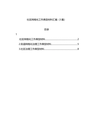 社区网格化工作典型材料汇编（3篇）.docx