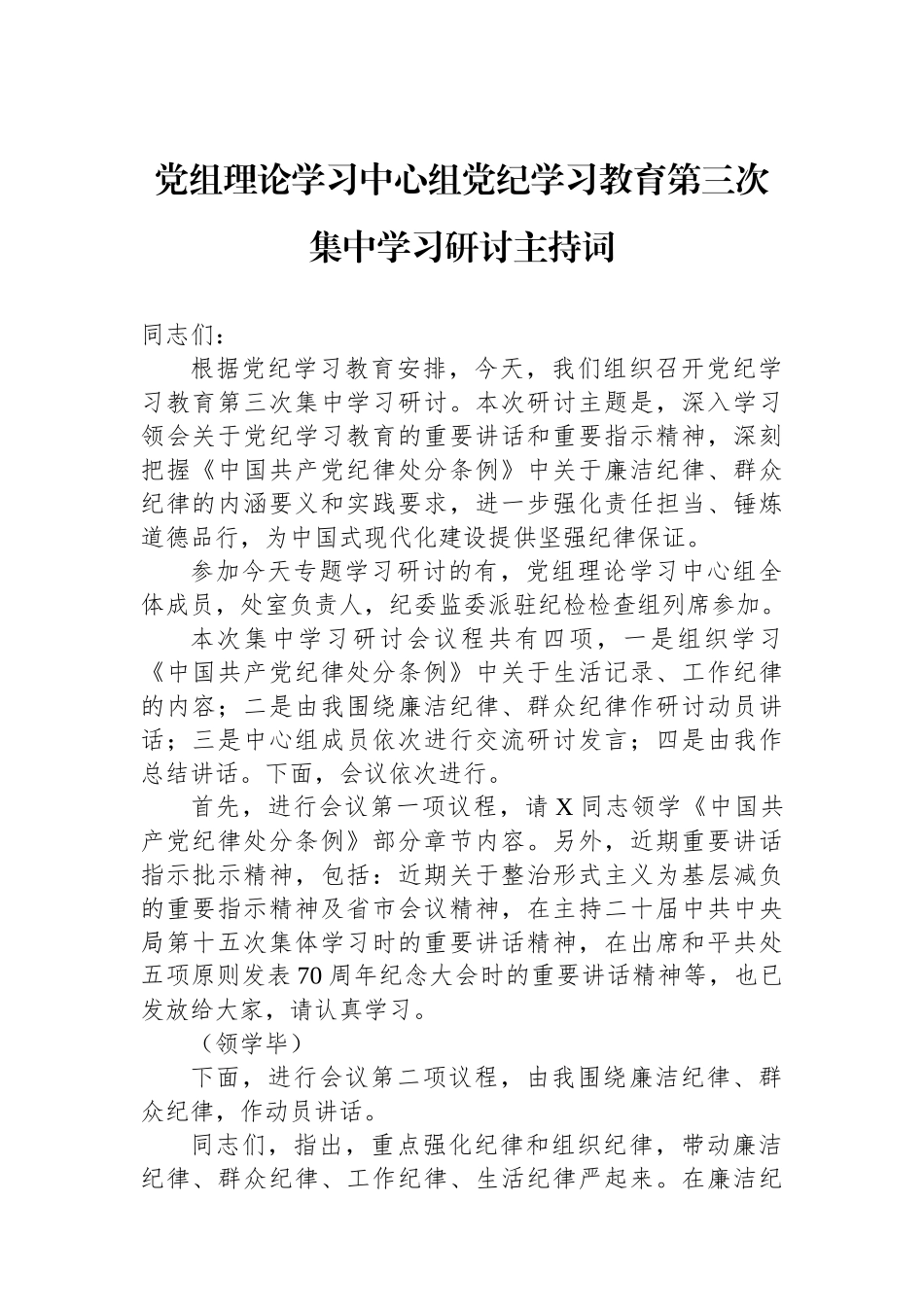 党组理论学习中心组党纪学习教育第三次集中学习研讨主持词.docx_第1页