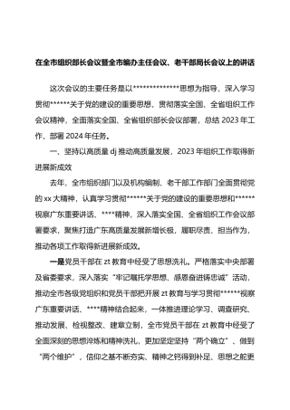 在全市组织部长会议暨全市编办主任会议、老干部局长会议上的讲话.docx