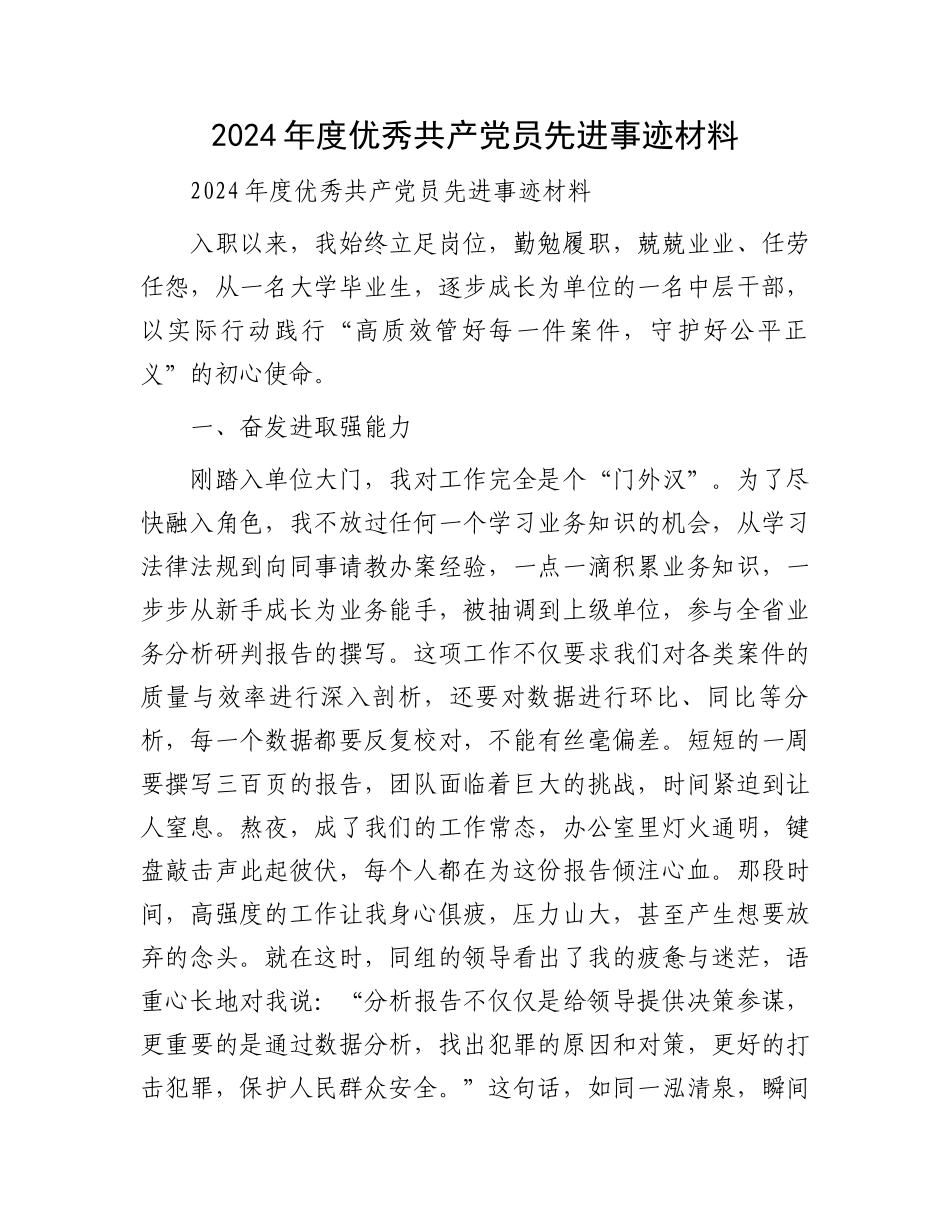 2024年度优秀共产党员先进事迹材料.docx_第1页