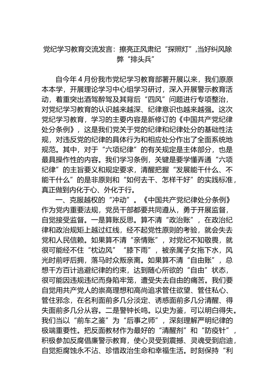 党纪学习教育交流发言：擦亮正风肃纪“探照灯”,当好纠风除弊“排头兵”.docx_第1页