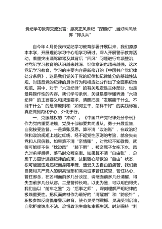 党纪学习教育交流发言：擦亮正风肃纪“探照灯”,当好纠风除弊“排头兵”.docx