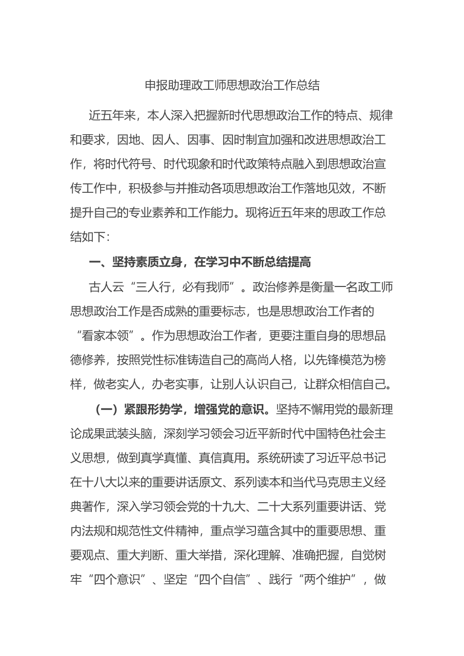 申报助理政工师思想政治工作总结.docx_第1页