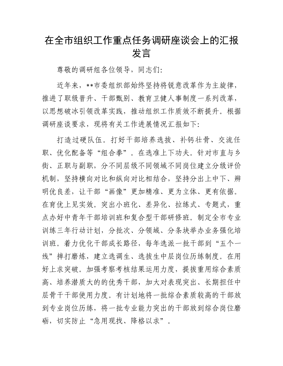 在全市组织工作重点任务调研座谈会上的汇报发言.docx_第1页