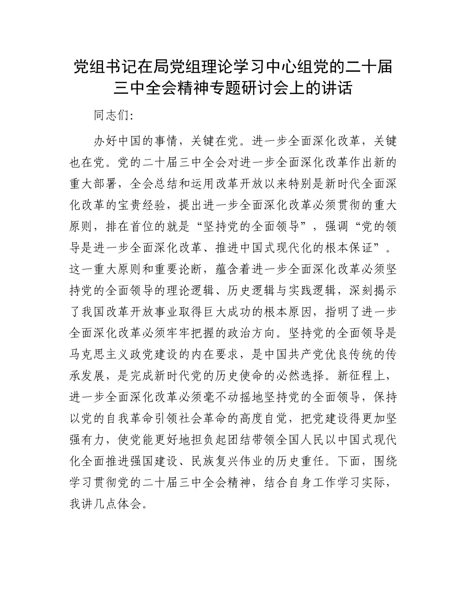 党组书记在局党组理论学习中心组党的二十届三中全会精神专题研讨会上的讲话.docx_第1页