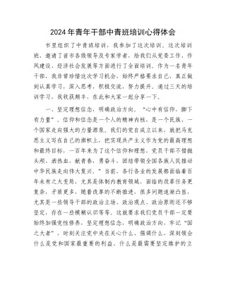 2024年青年干部中青班培训心得体会.docx