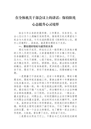在全体机关干部会议上的讲话：保持阳光心态提升心灵境界.docx