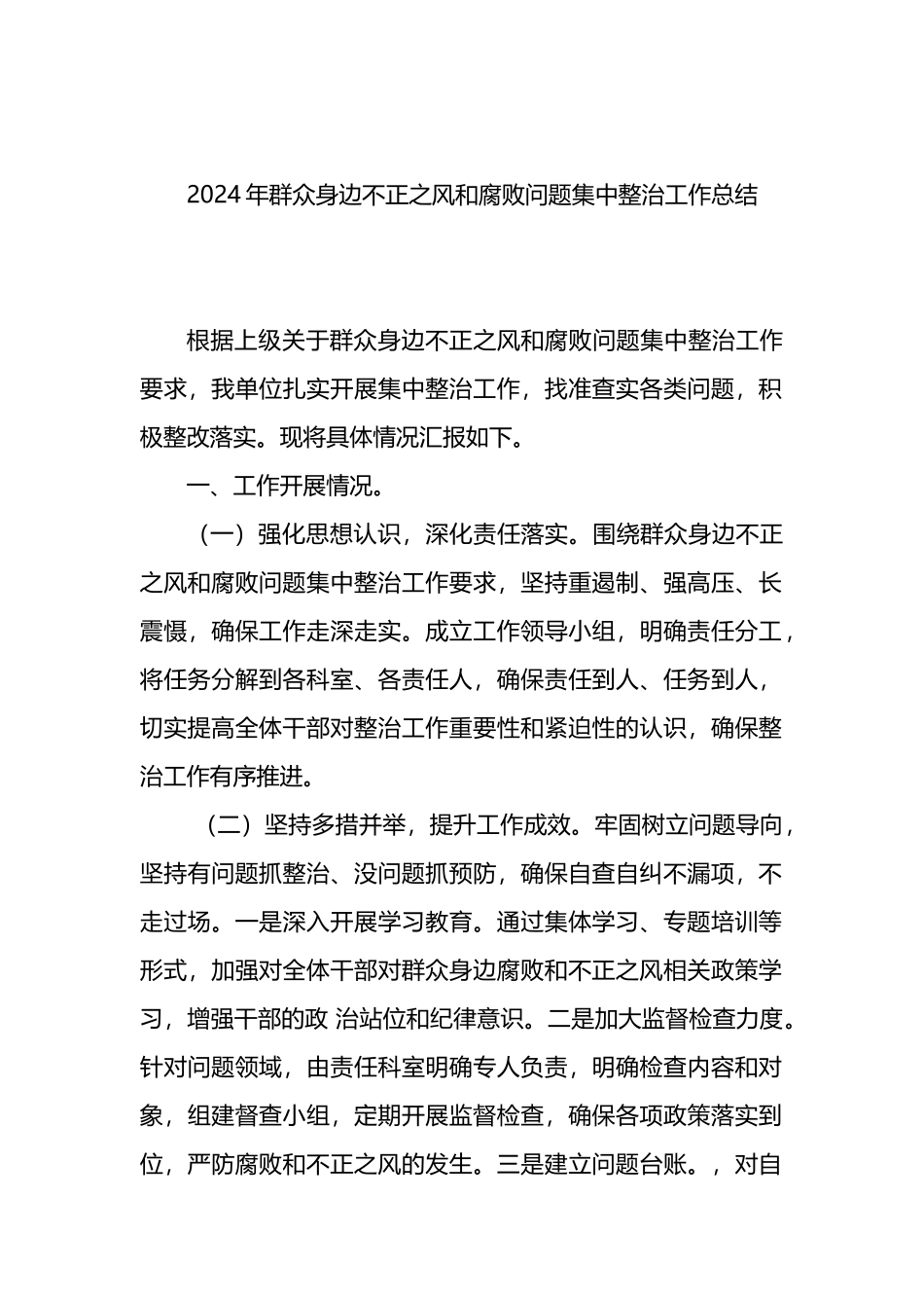 2024年群众身边不正之风和腐败问题集中整治工作总结.docx_第1页