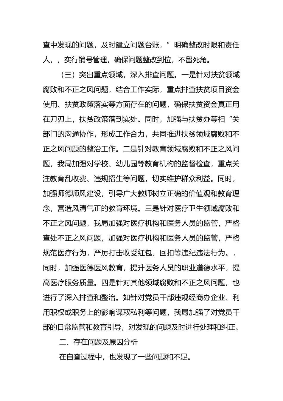 2024年群众身边不正之风和腐败问题集中整治工作总结.docx_第2页
