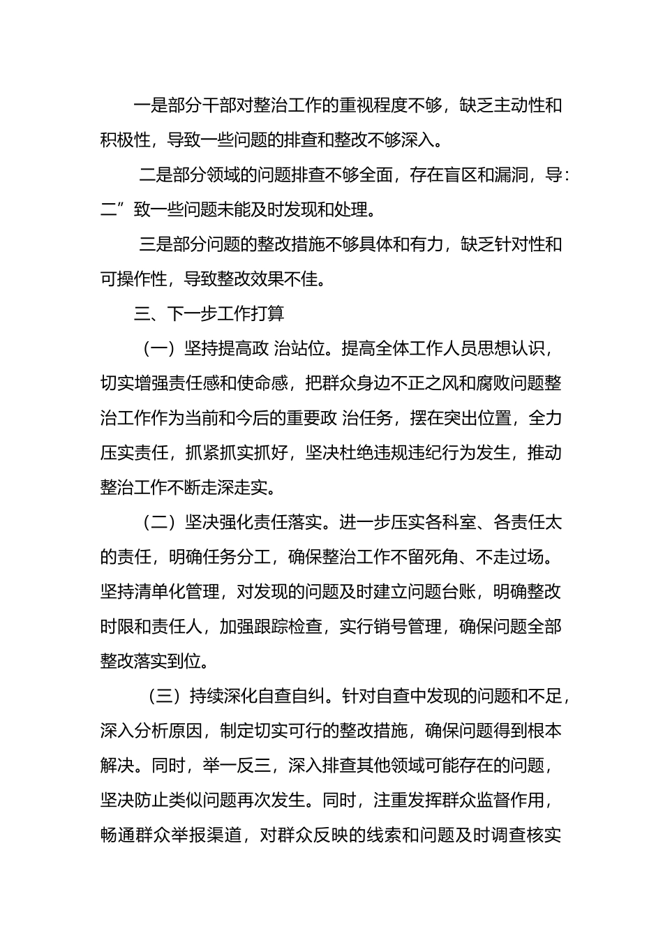 2024年群众身边不正之风和腐败问题集中整治工作总结.docx_第3页