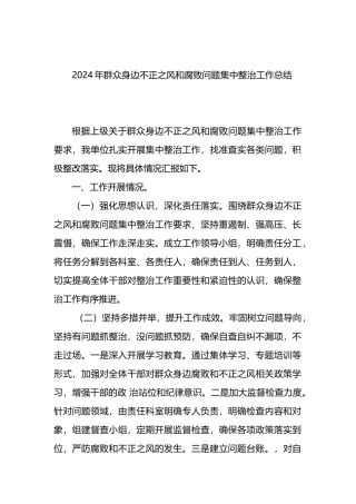 2024年群众身边不正之风和腐败问题集中整治工作总结.docx