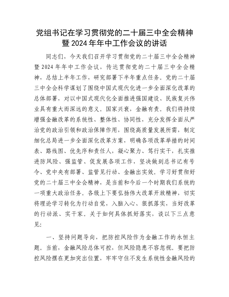 党组书记在学习贯彻党的二十届三中全会精神暨2024年年中工作会议的讲话（金融）.docx_第1页