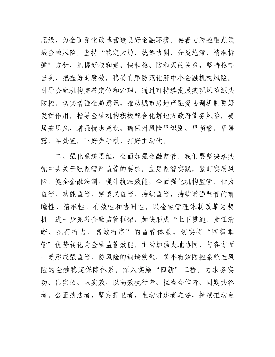 党组书记在学习贯彻党的二十届三中全会精神暨2024年年中工作会议的讲话（金融）.docx_第2页