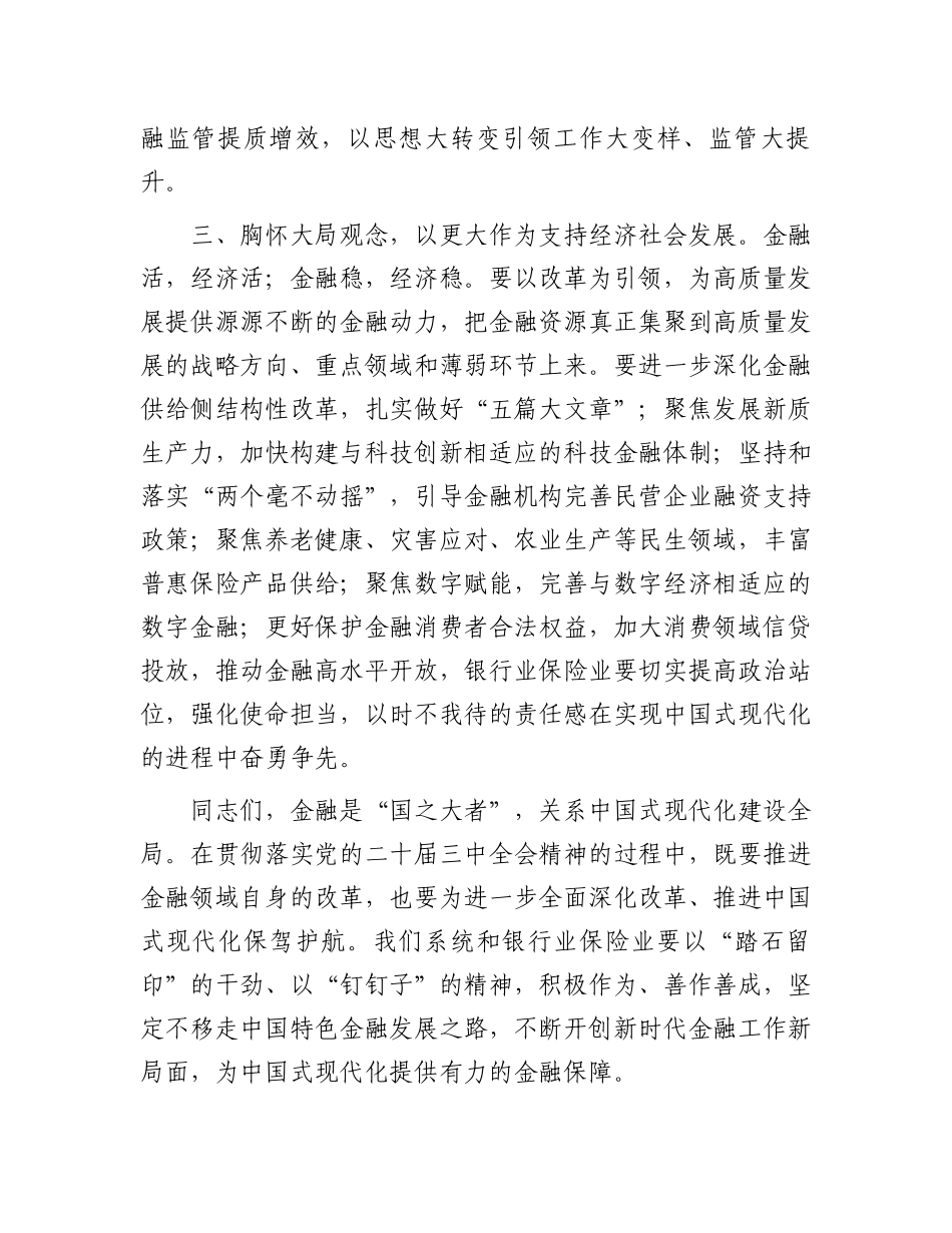 党组书记在学习贯彻党的二十届三中全会精神暨2024年年中工作会议的讲话（金融）.docx_第3页