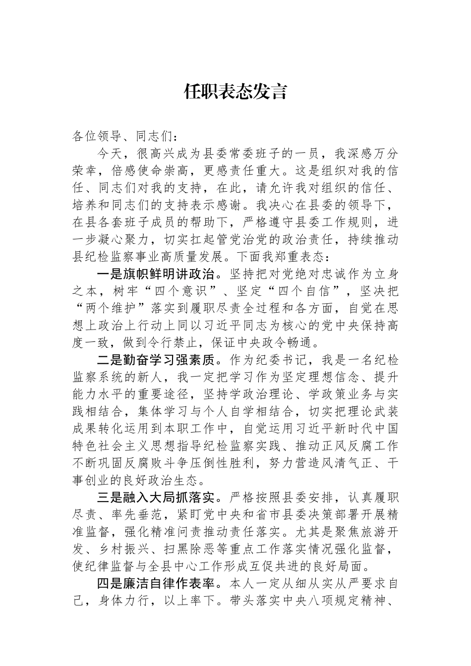 2024年任职表态发言.docx_第1页