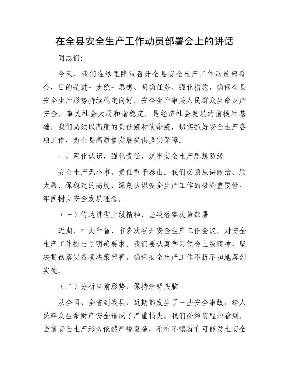 在全县安全生产工作动员部署会上的讲话.docx_第1页
