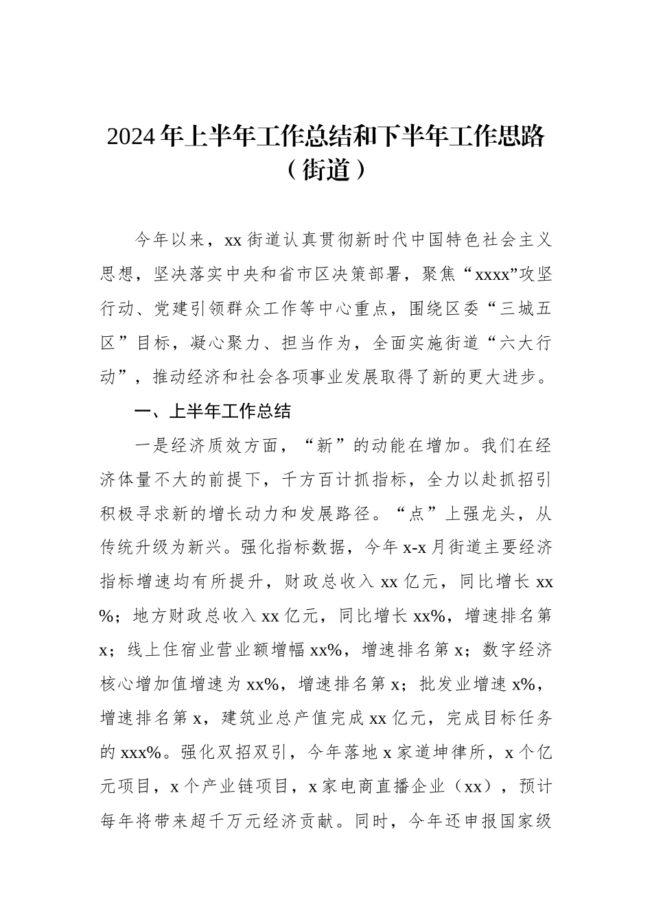 2024年上半年工作总结和下半年工作思路汇编（5篇）（街道、镇乡）.docx_第2页