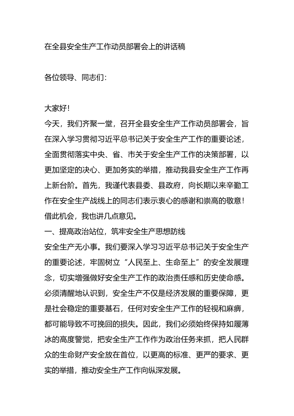 在全县安全生产工作动员部署会上的讲话稿.docx_第1页