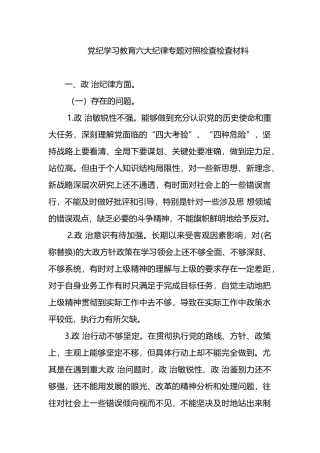 党纪学习教育六大纪律专题对照检查检查材料.docx