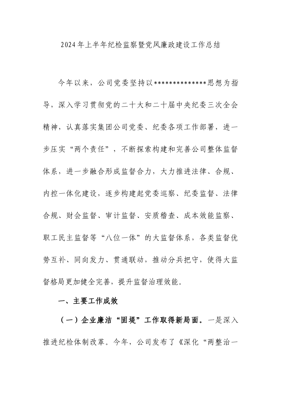 2024年上半年纪检监察暨党风廉政建设工作总结.docx_第1页