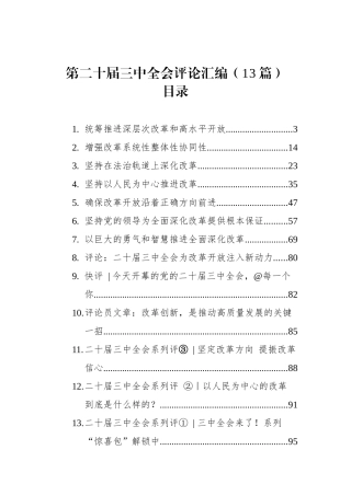 第二十届三中全会评论汇编（13篇）.docx