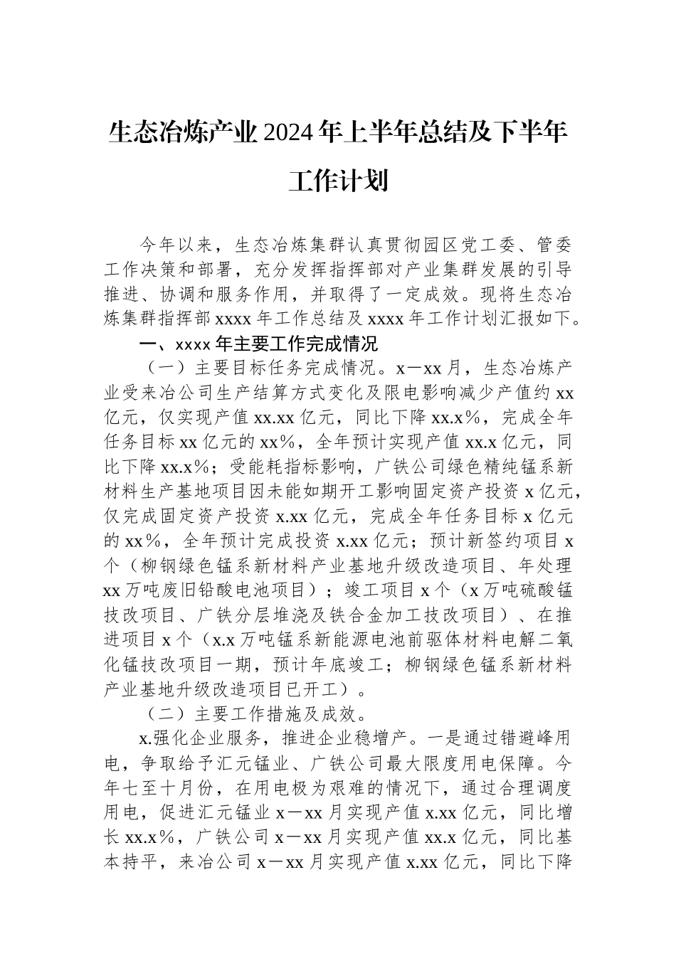 生态冶炼产业2024年上半年总结及下半年工作计划.docx_第1页