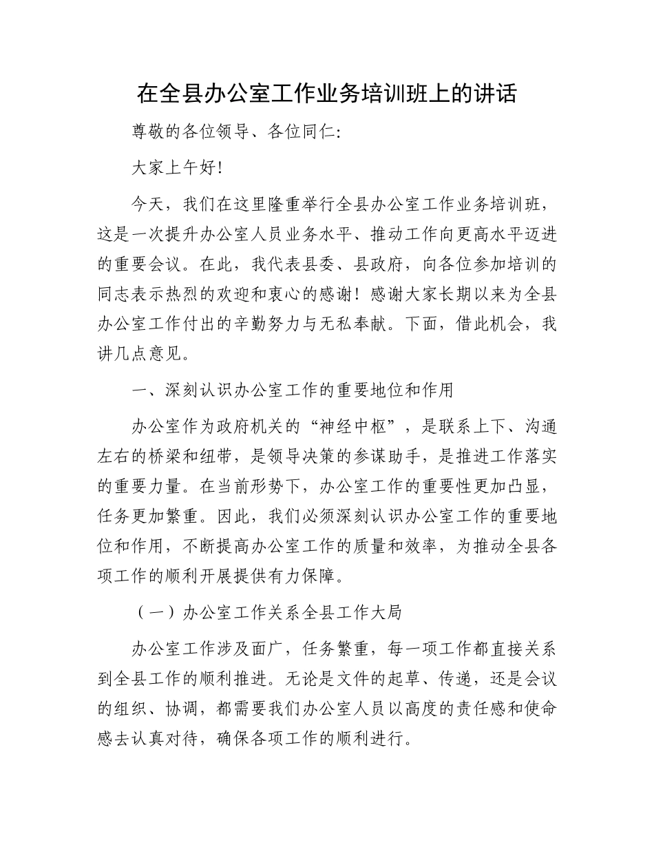 在全县办公室工作业务培训班上的讲话.docx_第1页