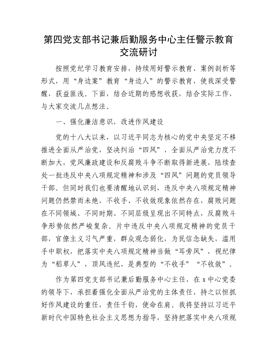 第四党支部书记兼后勤服务中心主任警示教育交流研讨.docx_第1页