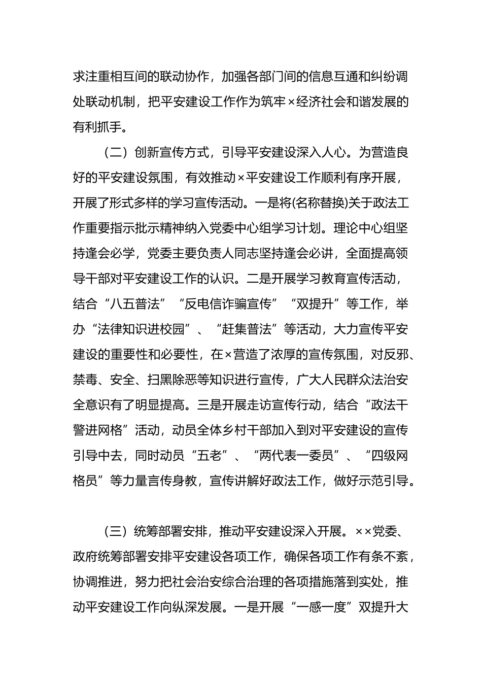 2024年上半年平安建设工作总结范文.docx_第2页