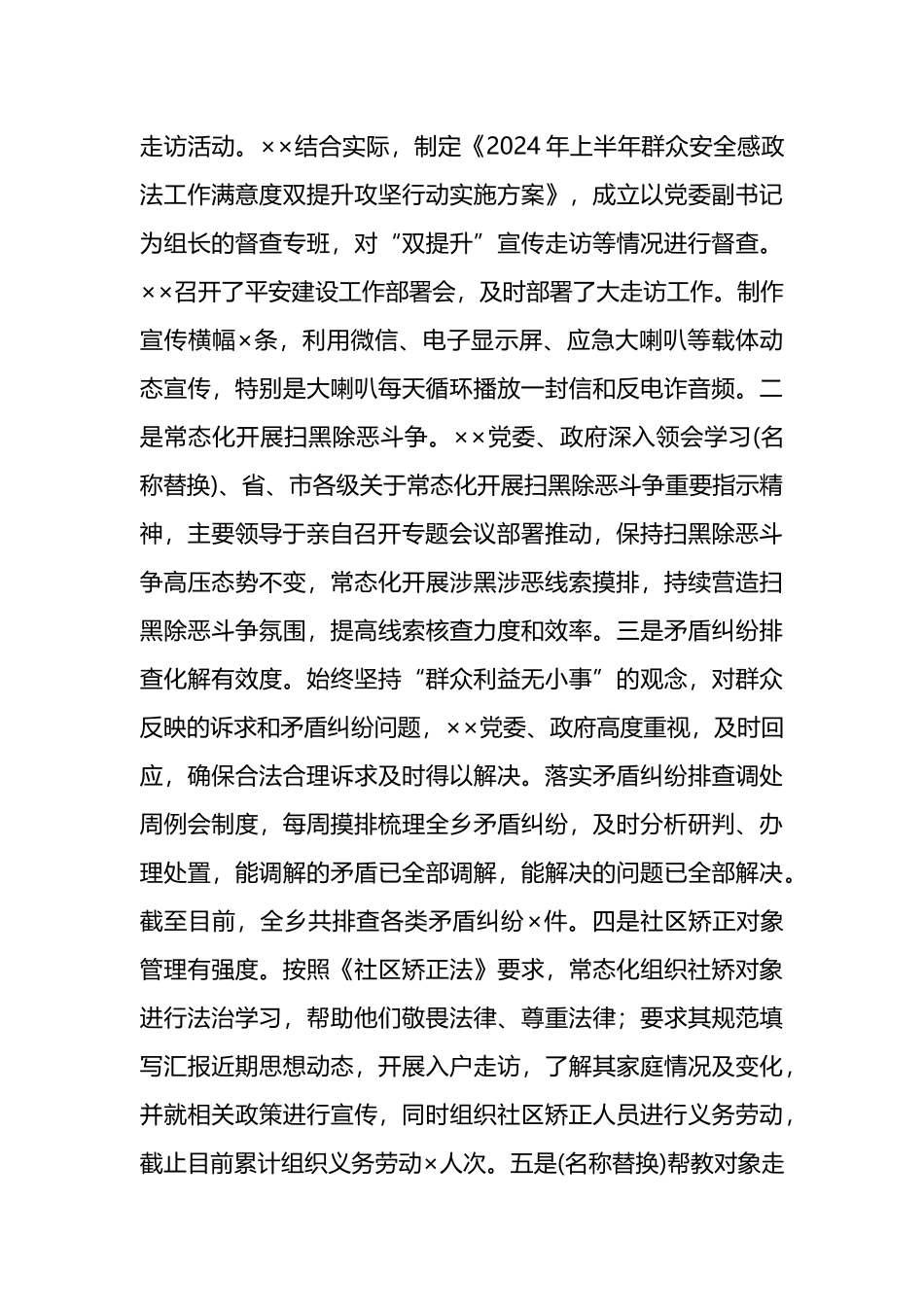 2024年上半年平安建设工作总结范文.docx_第3页