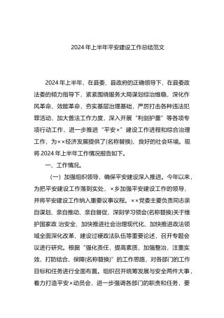 2024年上半年平安建设工作总结范文.docx