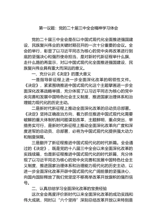 第一议题：党的二十届三中全会精神学习体会.docx