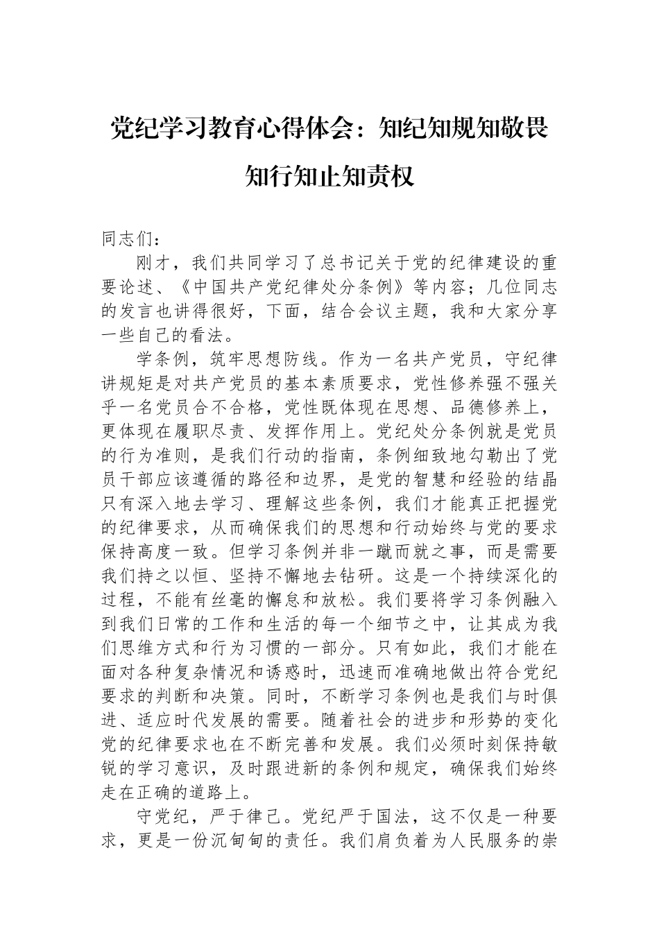 党纪学习教育心得体会：知纪知规知敬畏知行知止知责权.docx_第1页