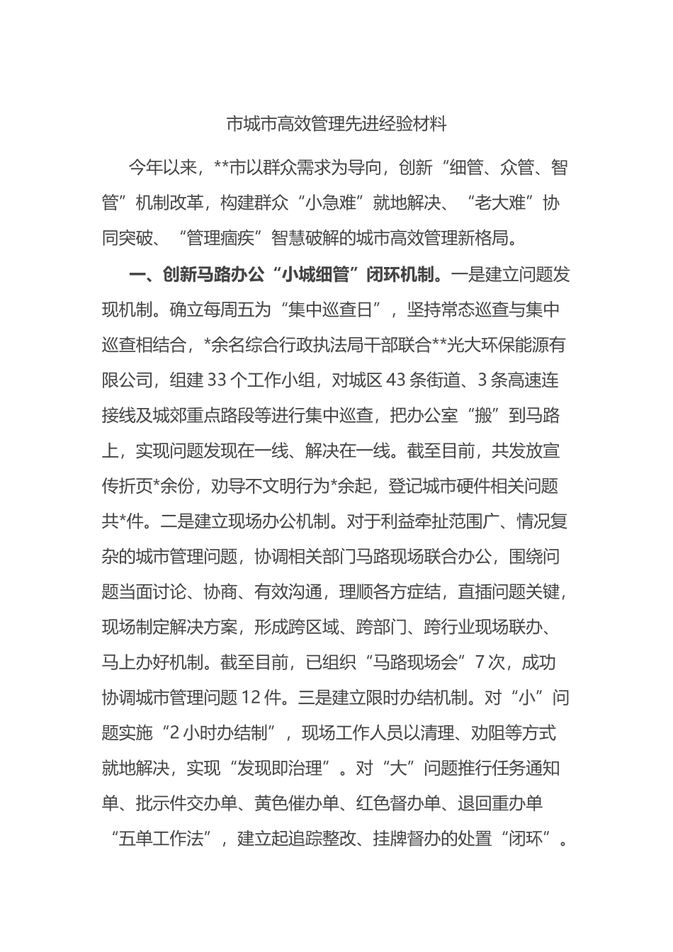 市城市高效管理先进经验材料.docx_第1页