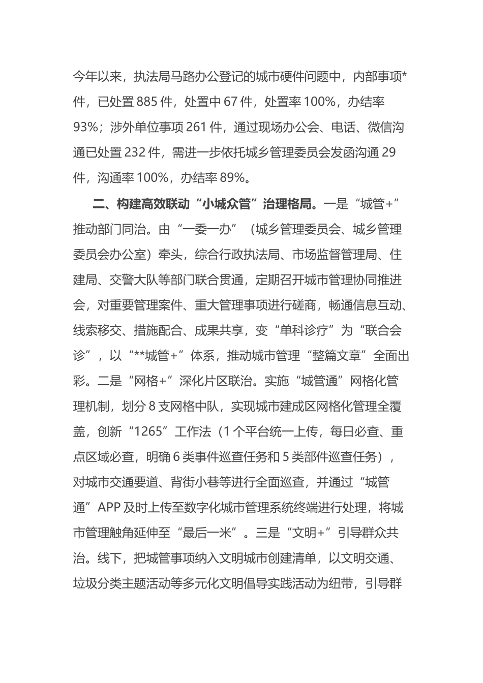 市城市高效管理先进经验材料.docx_第2页