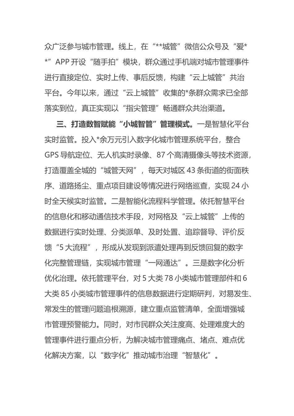 市城市高效管理先进经验材料.docx_第3页