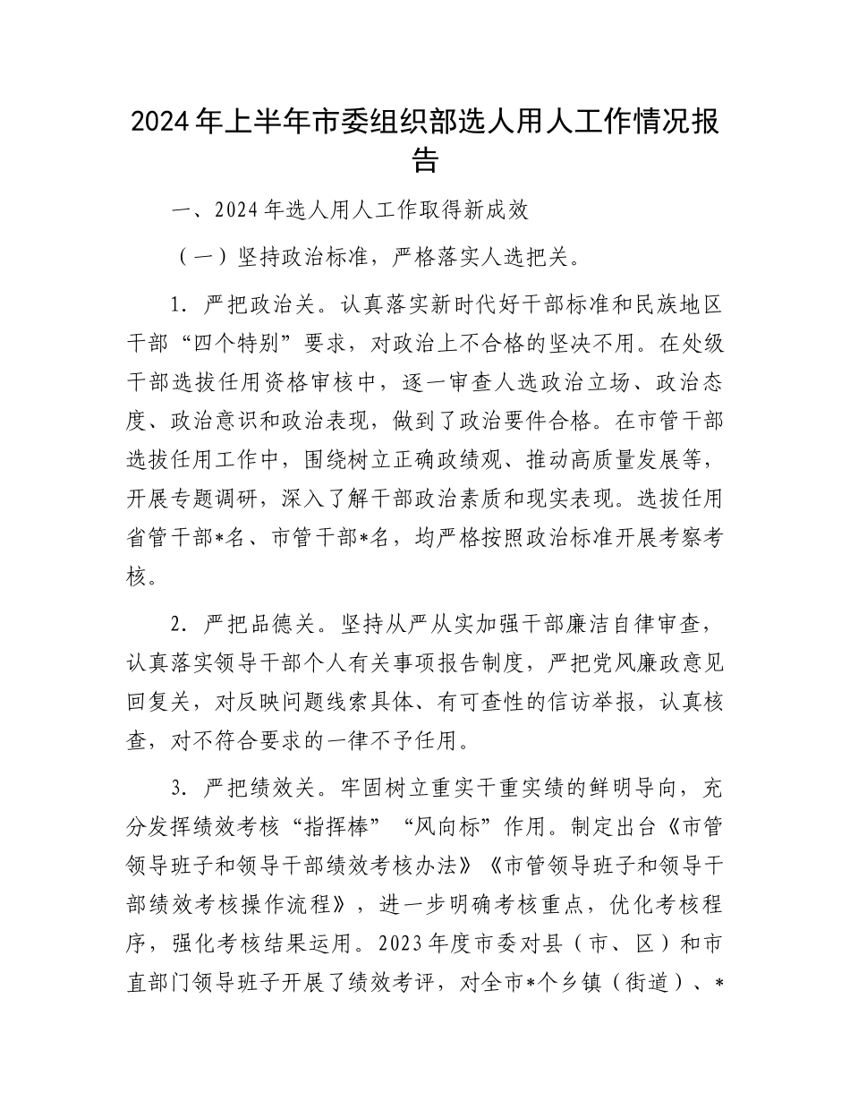 2024年上半年市委组织部选人用人工作情况报告.docx_第1页
