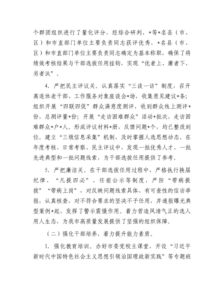2024年上半年市委组织部选人用人工作情况报告.docx_第2页