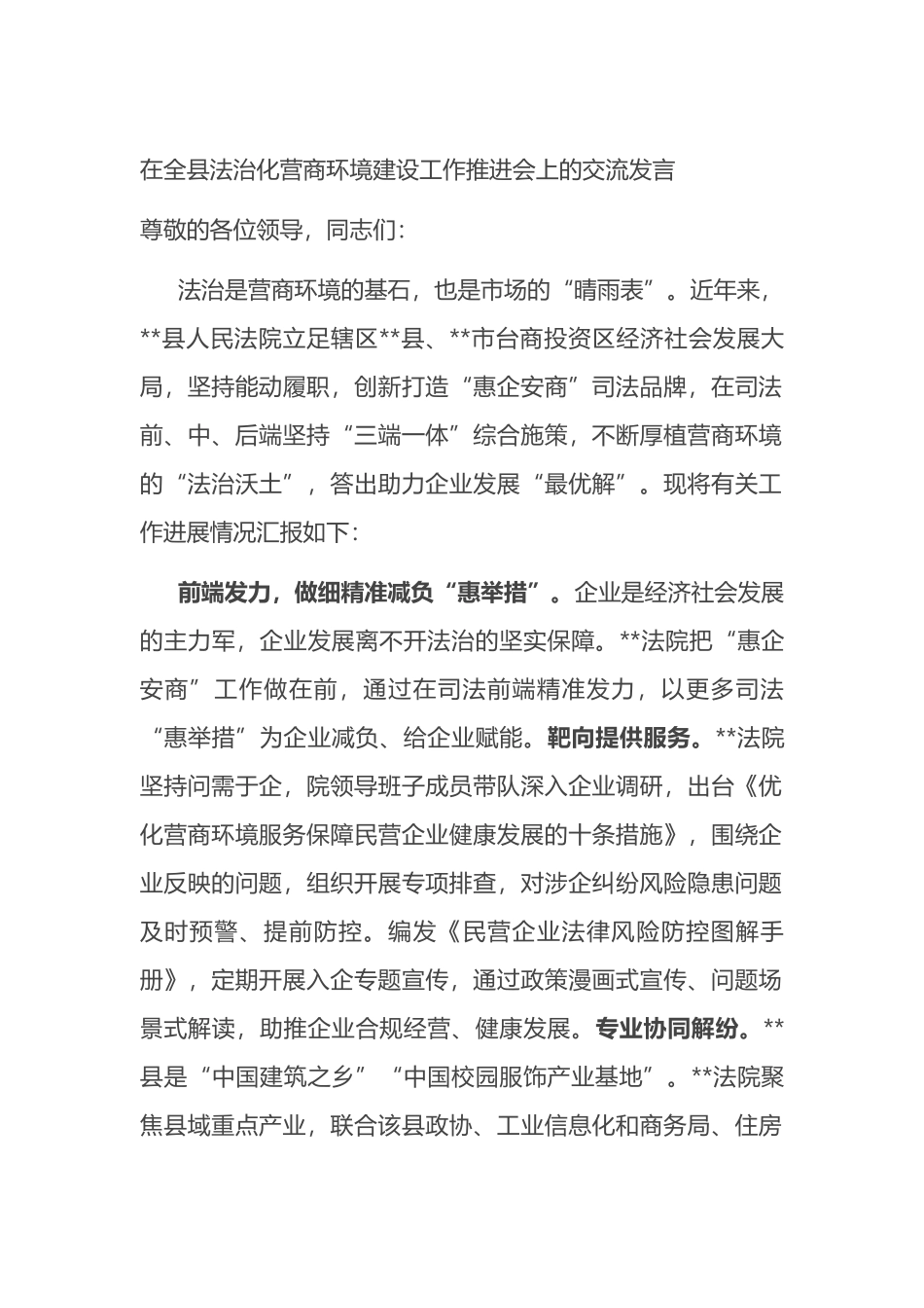 在全县法治化营商环境建设工作推进会上的交流发言.docx_第1页