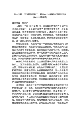 第一议题：学习贯彻党的二十届三中全会精神交流研讨发言（生态文明建设）.docx