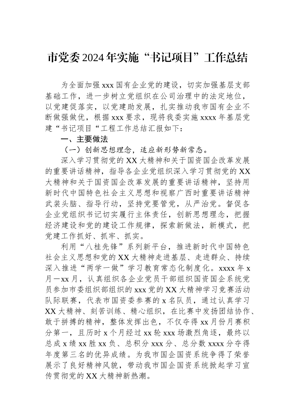 市党委2024年实施“书记项目”工作总结.docx_第1页