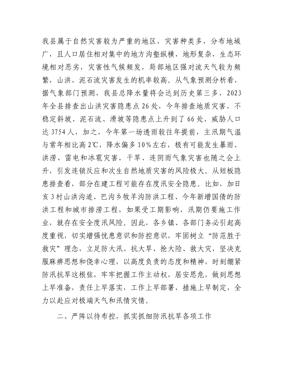 在全县防汛抗旱和地质灾害防治工作动员部署会上的讲话.docx_第2页