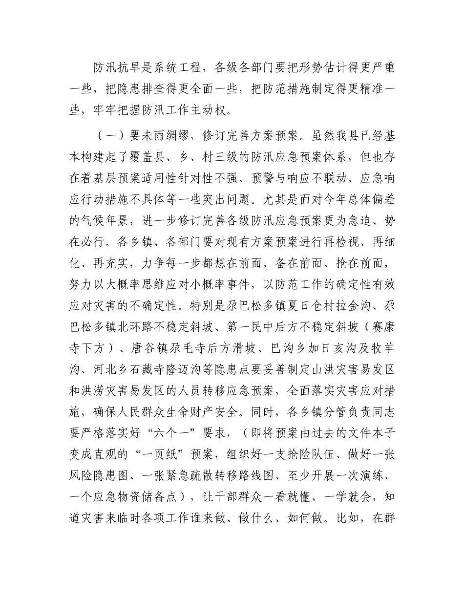 在全县防汛抗旱和地质灾害防治工作动员部署会上的讲话.docx_第3页